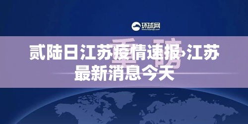 贰陆日江苏疫情速报›江苏最新消息今天