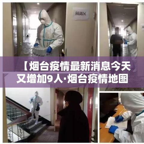 【烟台疫情最新消息今天又增加9人·烟台疫情地图分布】
