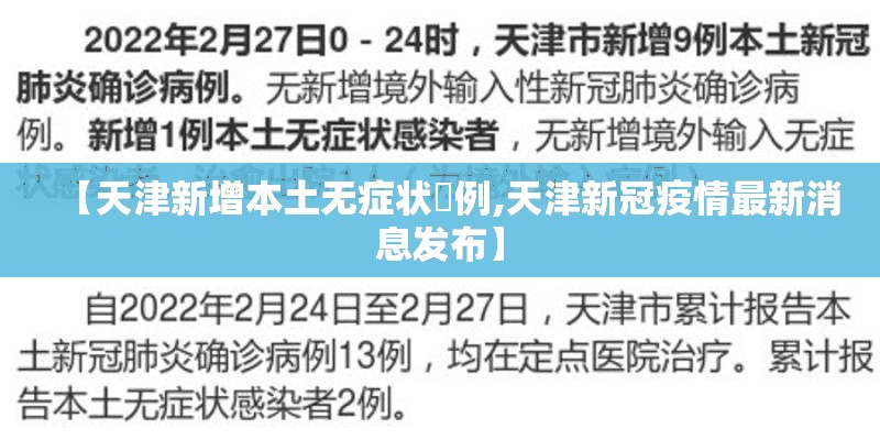 【天津新增本土无症状無例,天津新冠疫情最新消息发布】