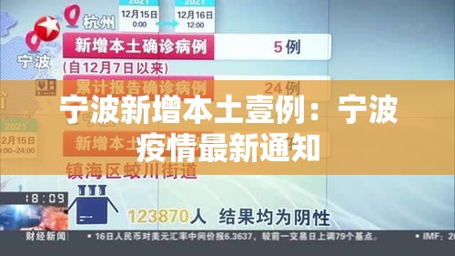 宁波新增本土壹例：宁波疫情最新通知