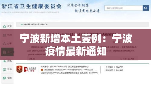 宁波新增本土壹例:宁波疫情最新通知 宁波新增本土壹例:宁波疫情最新通知