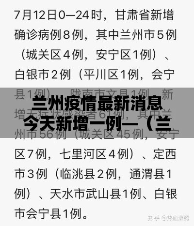 兰州疫情最新消息今天新增一例—(兰州最新动态) 兰州疫情最新消息今天新增一例—(兰州最新动态)