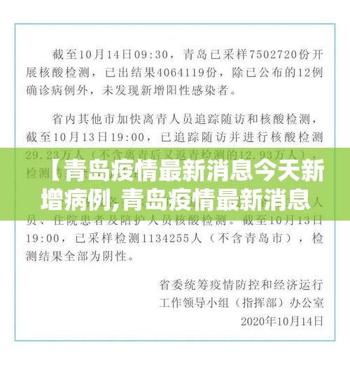 【青岛疫情最新消息今天新增病例,青岛疫情最新消息今天新增病例多少】 【青岛疫情最新消息今天新增病例,青岛疫情最新消息今天新增病例多少】