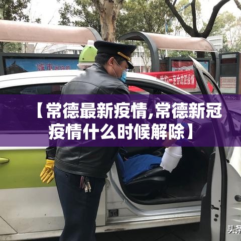 【常德最新疫情,常德新冠疫情什么时候解除】 【常德最新疫情,常德新冠疫情什么时候解除】
