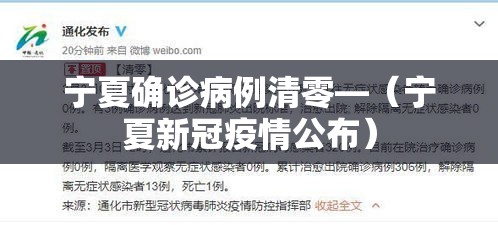 宁夏确诊病例清零—（宁夏新冠疫情公布）