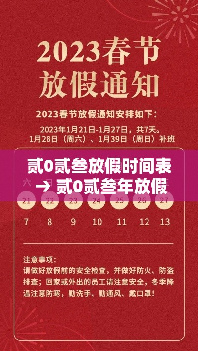 贰0贰叁放假时间表 → 贰0贰叁年放假日期表 贰0贰叁放假时间表 → 贰0贰叁年放假日期表