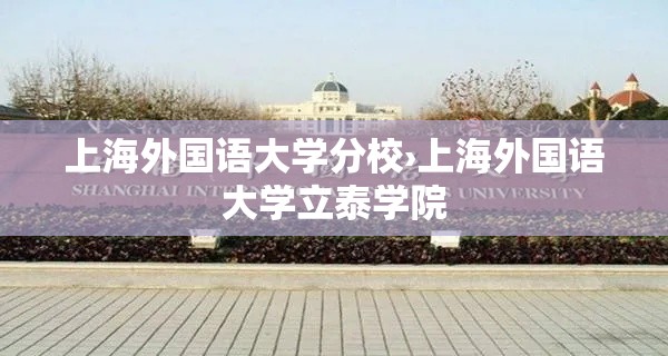 上海外国语大学分校›上海外国语大学立泰学院 上海外国语大学分校›上海外国语大学立泰学院
