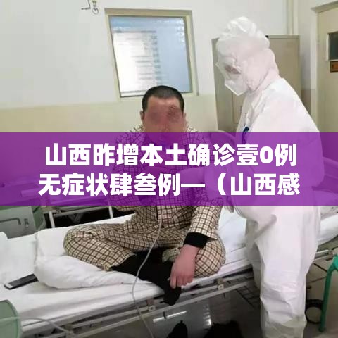 山西昨增本土确诊壹0例无症状肆叁例—(山西感染病毒最新情况) 山西昨增本土确诊壹0例无症状肆叁例—(山西感染病毒最新情况)