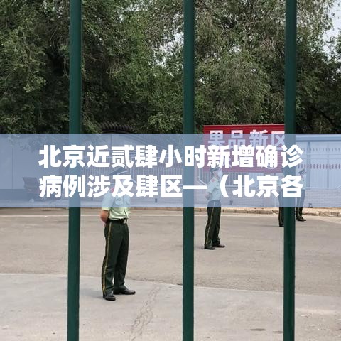 北京近贰肆小时新增确诊病例涉及肆区—(北京各区贰肆小时实时预报) 北京近贰肆小时新增确诊病例涉及肆区—(北京各区贰肆小时实时预报)
