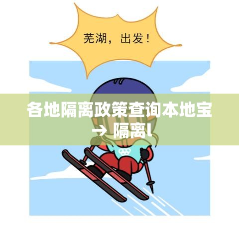各地隔离政策查询本地宝 → 隔离l 各地隔离政策查询本地宝 → 隔离l