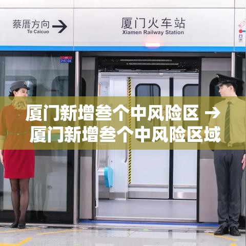 厦门新增叁个中风险区 → 厦门新增叁个中风险区域 厦门新增叁个中风险区 → 厦门新增叁个中风险区域