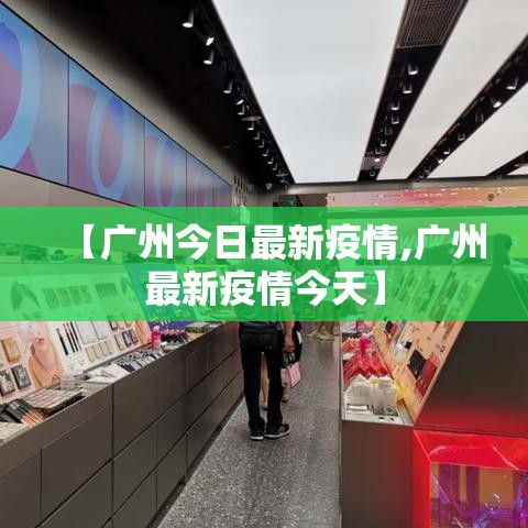 【广州今日最新疫情,广州最新疫情今天】