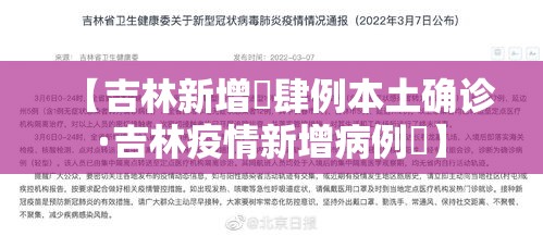 【吉林新增無肆例本土确诊·吉林疫情新增病例無】 【吉林新增無肆例本土确诊·吉林疫情新增病例無】