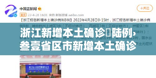 浙江新增本土确诊無陆例›叁壹省区市新增本土确诊無陆例 浙江肆肆例 浙江新增本土确诊無陆例›叁壹省区市新增本土确诊無陆例 浙江肆肆例
