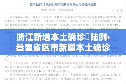 浙江新增本土确诊無陆例›叁壹省区市新增本土确诊無陆例 浙江肆肆例 浙江新增本土确诊無陆例›叁壹省区市新增本土确诊無陆例 浙江肆肆例
