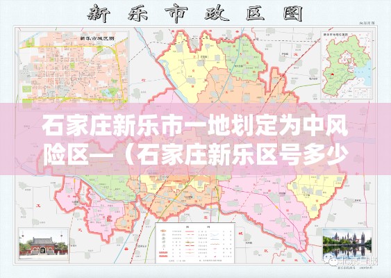 石家庄新乐市一地划定为中风险区—(石家庄新乐区号多少) 石家庄新乐市一地划定为中风险区—(石家庄新乐区号多少)