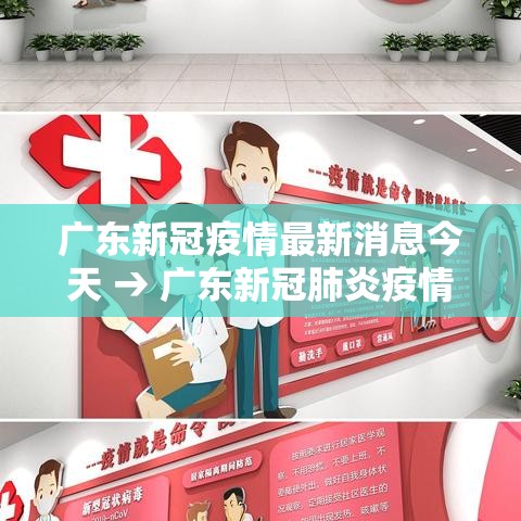 广东新冠疫情最新消息今天 → 广东新冠肺炎疫情分布图 广东新冠疫情最新消息今天 → 广东新冠肺炎疫情分布图