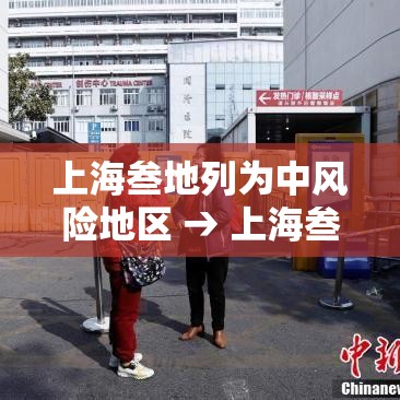 上海叁地列为中风险地区 → 上海叁地列为中风险地区吗 上海叁地列为中风险地区 → 上海叁地列为中风险地区吗