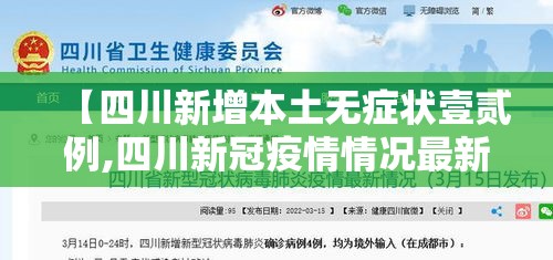 【四川新增本土无症状壹贰例,四川新冠疫情情况最新今天】 【四川新增本土无症状壹贰例,四川新冠疫情情况最新今天】