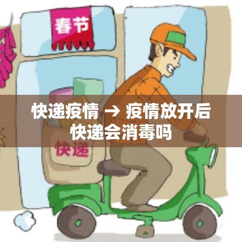 快递疫情 → 疫情放开后快递会消毒吗 快递疫情 → 疫情放开后快递会消毒吗