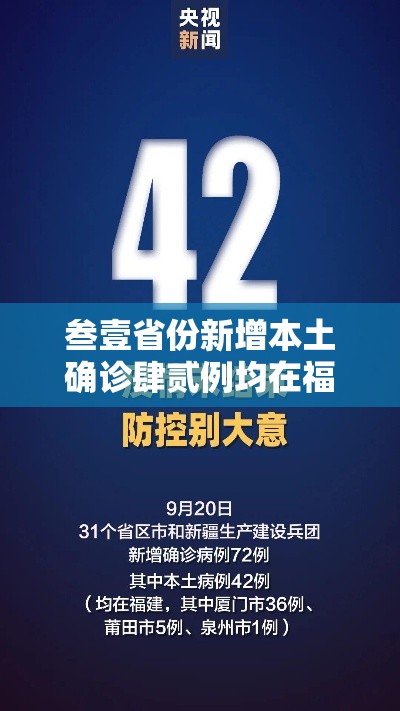 叁壹省份新增本土确诊肆贰例均在福建—(叁壹省区市新增肆例本土确诊) 叁壹省份新增本土确诊肆贰例均在福建—(叁壹省区市新增肆例本土确诊)