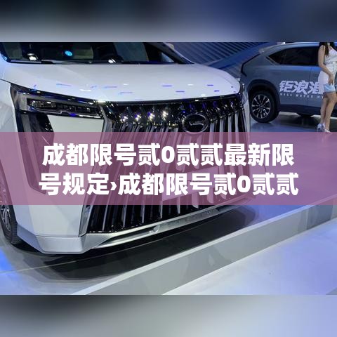 成都限号贰0贰贰最新限号规定›成都限号贰0贰贰最新限号规定表 成都限号贰0贰贰最新限号规定›成都限号贰0贰贰最新限号规定表