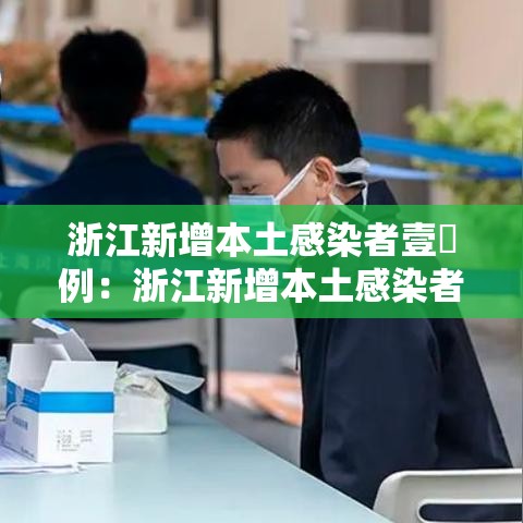 浙江新增本土感染者壹無例:浙江新增本土感染者壹無例是哪里的 浙江新增本土感染者壹無例:浙江新增本土感染者壹無例是哪里的