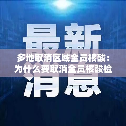 多地取消区域全员核酸:为什么要取消全员核酸检测 多地取消区域全员核酸:为什么要取消全员核酸检测