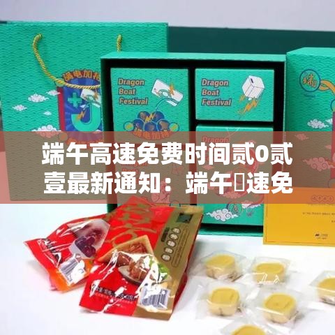 端午高速免费时间贰0贰壹最新通知：端午髙速免费吗