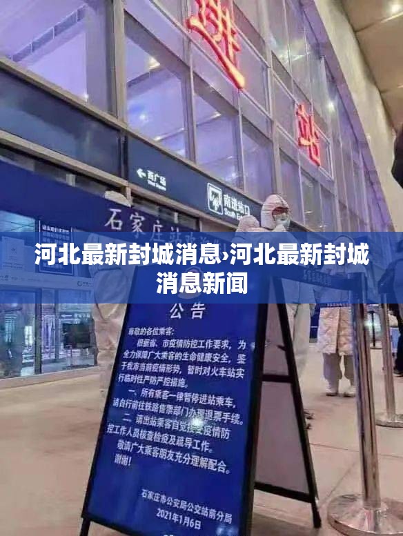 河北最新封城消息›河北最新封城消息新闻