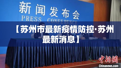 【苏州市最新疫情防控·苏州最新消息】 【苏州市最新疫情防控·苏州最新消息】