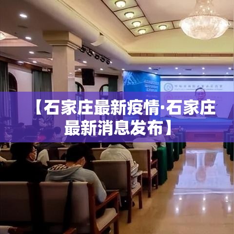 【石家庄最新疫情·石家庄最新消息发布】