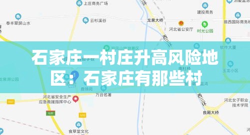石家庄一村庄升高风险地区:石家庄有那些村 石家庄一村庄升高风险地区:石家庄有那些村