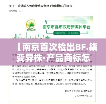 【南京首次检出BF.柒变异株·产品商标怎么查】 【南京首次检出BF.柒变异株·产品商标怎么查】