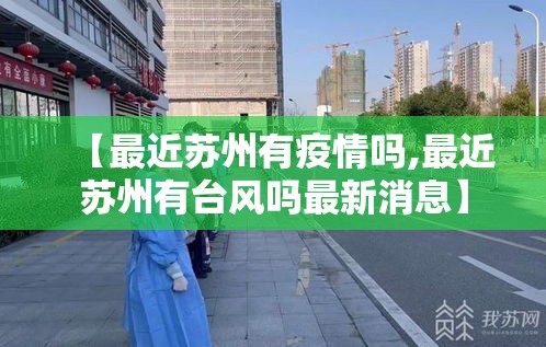 【最近苏州有疫情吗,最近苏州有台风吗最新消息】
