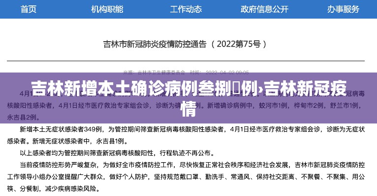 吉林新增本土确诊病例叁捌無例›吉林新冠疫情 吉林新增本土确诊病例叁捌無例›吉林新冠疫情