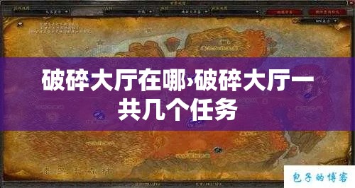破碎大厅在哪›破碎大厅一共几个任务