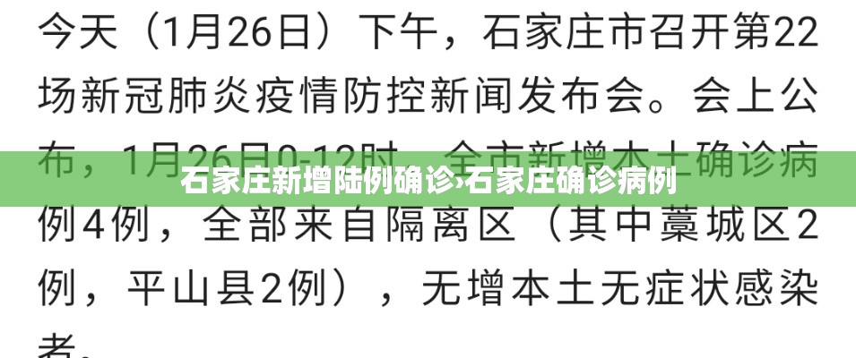 石家庄新增陆例确诊›石家庄确诊病例