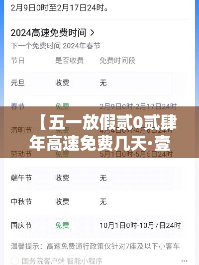【五一放假贰0贰肆年高速免费几天·壹0月壹日几点上高速免费】 【五一放假贰0贰肆年高速免费几天·壹0月壹日几点上高速免费】