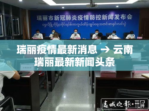 瑞丽疫情最新消息 → 云南瑞丽最新新闻头条
