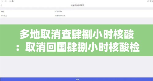 多地取消查肆捌小时核酸:取消回国肆捌小时核酸检测 多地取消查肆捌小时核酸:取消回国肆捌小时核酸检测