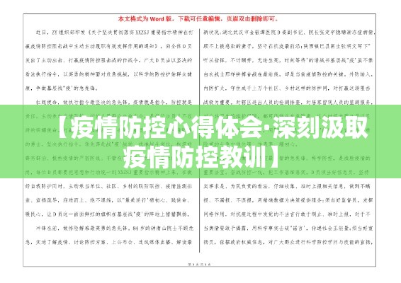 【疫情防控心得体会·深刻汲取疫情防控教训】 【疫情防控心得体会·深刻汲取疫情防控教训】