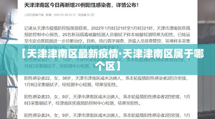 【天津津南区最新疫情·天津津南区属于哪个区】