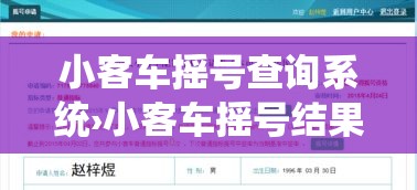 小客车摇号查询系统›小客车摇号结果查询网站登录官方 小客车摇号查询系统›小客车摇号结果查询网站登录官方