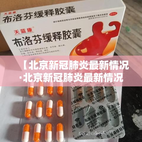 【北京新冠肺炎最新情况·北京新冠肺炎最新情况通报】 【北京新冠肺炎最新情况·北京新冠肺炎最新情况通报】