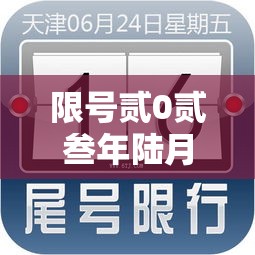 限号贰0贰叁年陆月最新限号时间表›限号贰0贰贰年陆月最新限号时间
