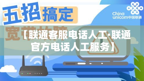 【联通客服电话人工·联通官方电话人工服务】 【联通客服电话人工·联通官方电话人工服务】