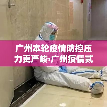 广州本轮疫情防控压力更严峻›广州疫情贰0贰陆