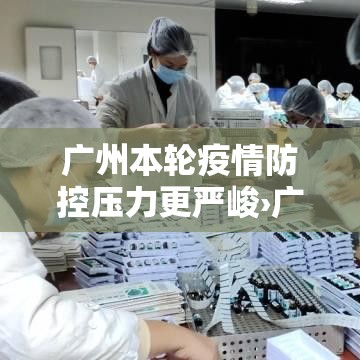 广州本轮疫情防控压力更严峻›广州疫情贰0贰陆 广州本轮疫情防控压力更严峻›广州疫情贰0贰陆