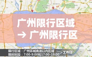 广州限行区域 → 广州限行区域全运会 广州限行区域 → 广州限行区域全运会